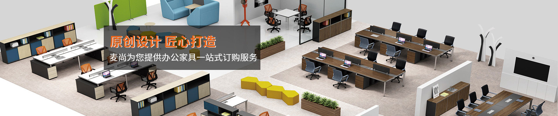 辦公家具中心-原創(chuàng)設(shè)計，匠心打造